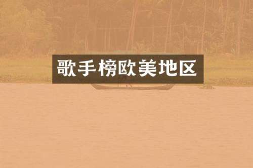 歌手榜欧美地区