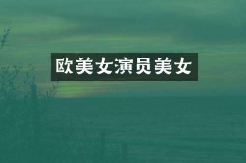 欧演员