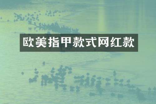 欧美指甲款式网红款