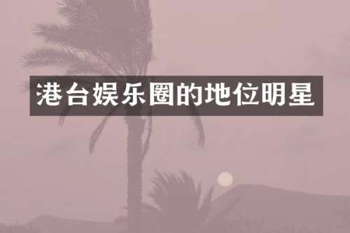 港台娱乐圈的地位明星