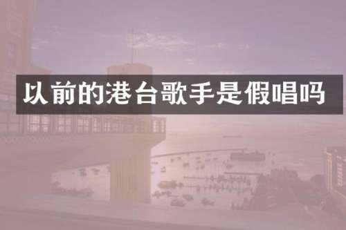 以前的港台歌手是吗