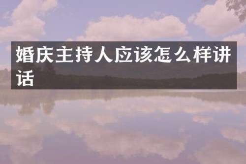 婚庆主持人应该怎么样讲话