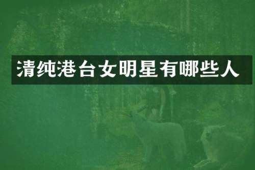 清纯港台女明星有哪些人