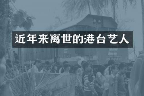 近年来离世的港台艺人