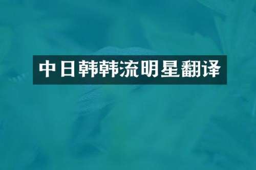 中日韩韩流明星翻译