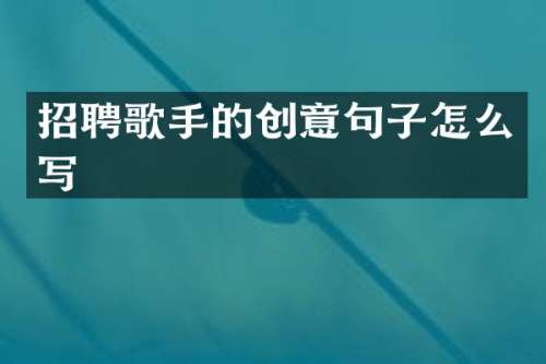 招聘歌手的创意句子怎么写