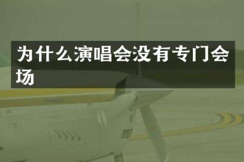 为什么演唱会没有专门会场