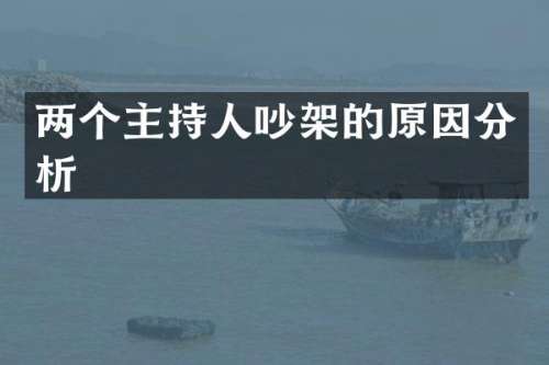两个主持人吵架的原因分析