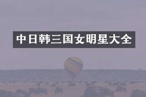 中日韩三国女明星大全