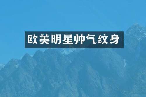 欧美明星帅气纹身