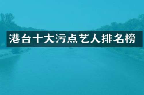 港台十大污点艺人排名榜