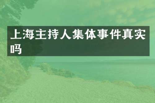 上海主持人集体事件真实吗