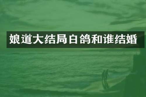 大结局白鸽和谁结婚