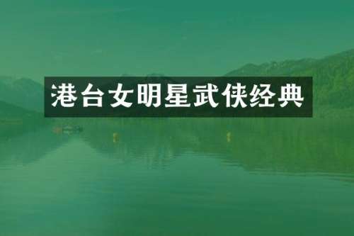 港台女明星武侠经典