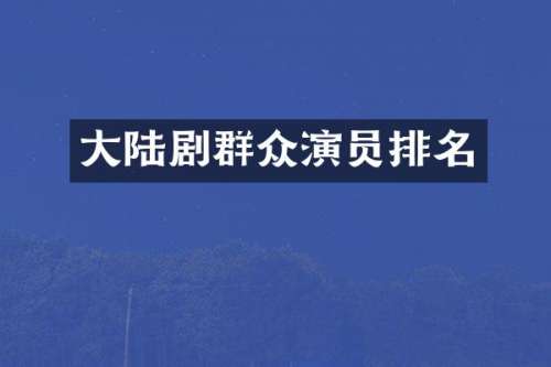 大陆剧群众演员排名