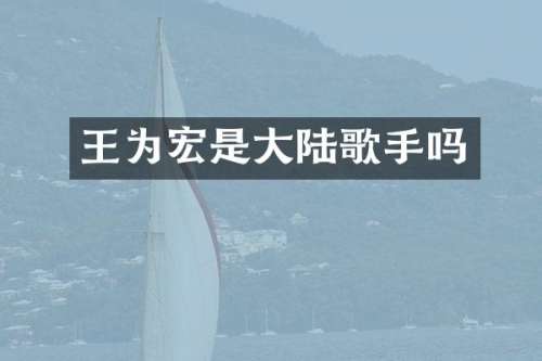 王为宏是大陆歌手吗