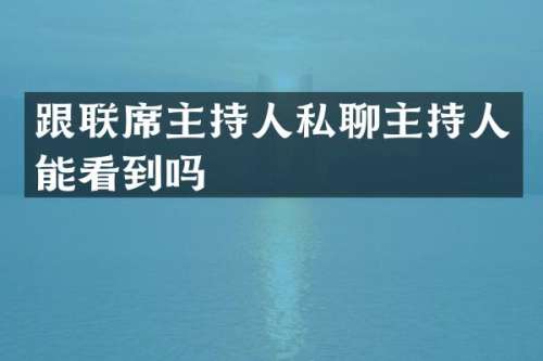 跟联席主持人私聊主持人能看到吗