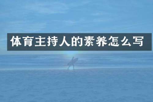 体育主持人的素养怎么写