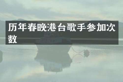 历年港台歌手参加次数