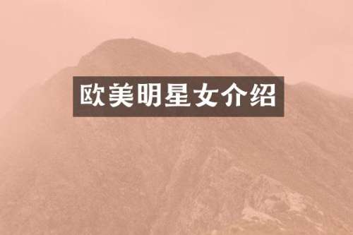 欧美明星女介绍