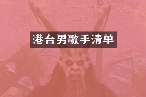 港台男歌手清单
