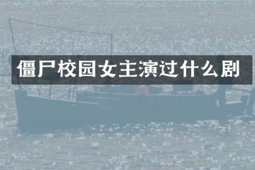 僵尸校园女主演过什么剧