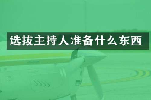 选拔主持人准备什么东西