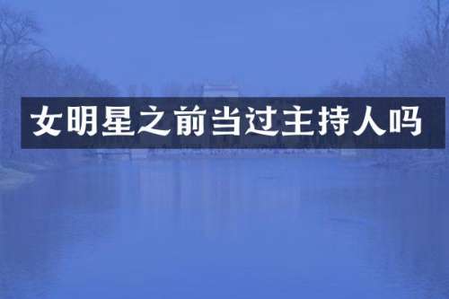 女明星之前当过主持人吗