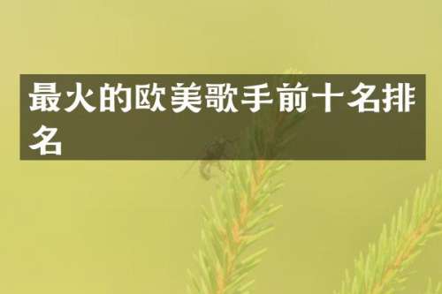 最火的欧美歌手前十名排名
