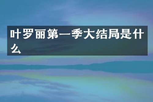 叶罗丽第一季大结局是什么