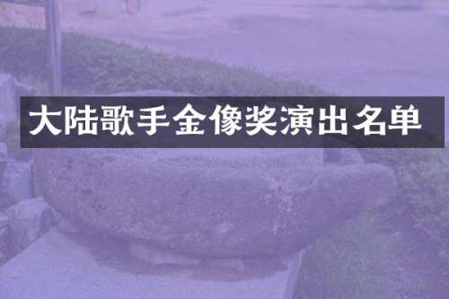 大陆歌手金像奖演出名单
