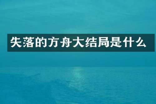 失落的方舟大结局是什么
