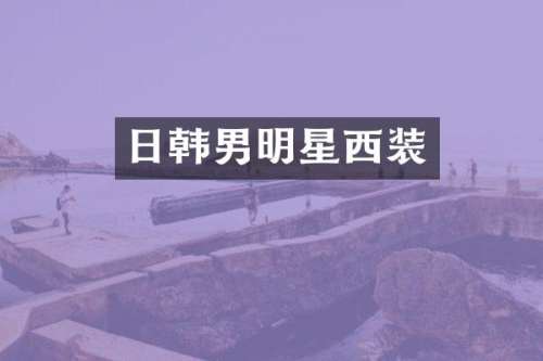日韩男明星西装