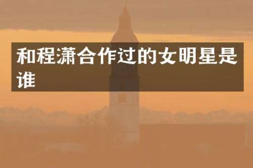 和合作过的女明星是谁