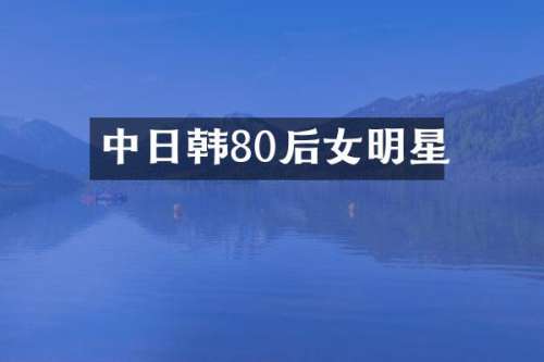 中日韩80后女明星