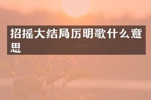 招摇大结局厉明歌什么意思