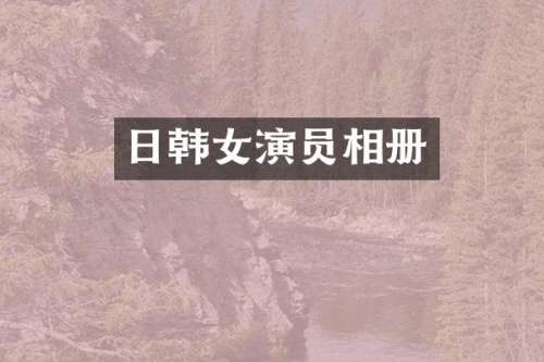 日韩女演员相册