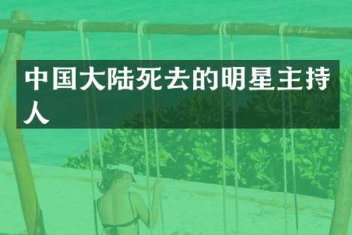 中国大去的明星主持人
