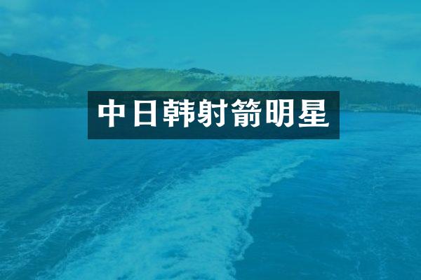 中日韩射箭明星