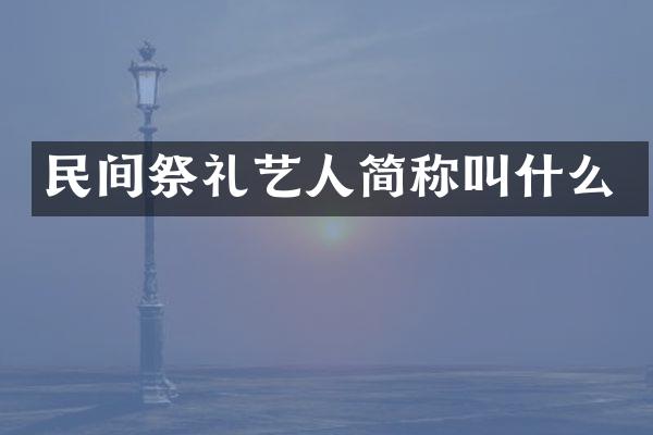 民间祭礼艺人简称叫什么