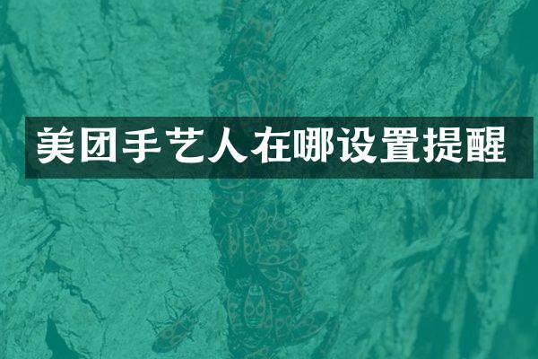 美团手艺人在哪设置提醒