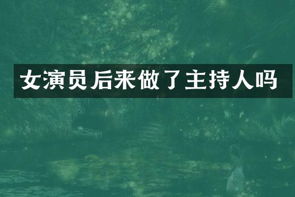 女演员后来做了主持人吗