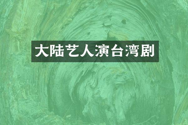 大陆艺人演台湾剧
