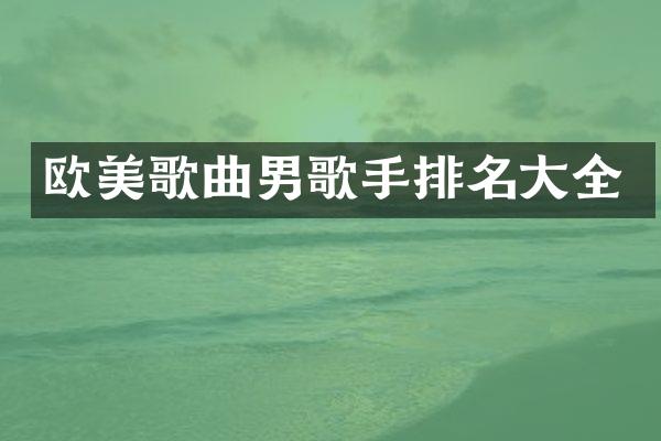 欧美歌曲男歌手排名大全