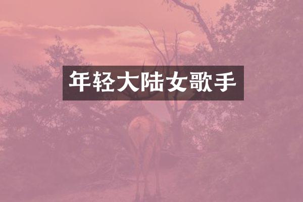 年轻大陆女歌手