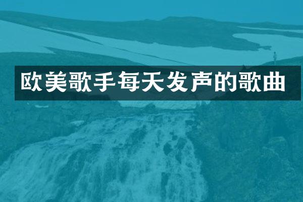 欧美歌手每天发声的歌曲