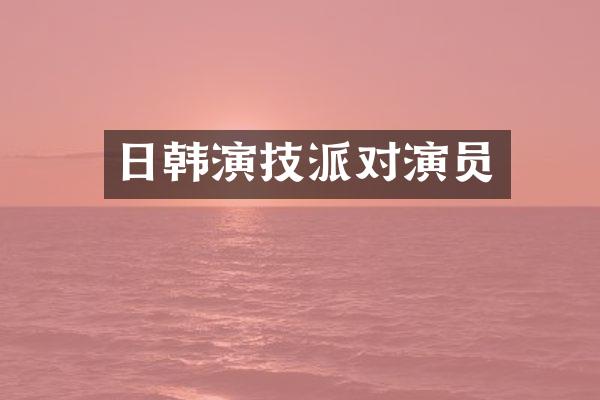日韩演技派对演员