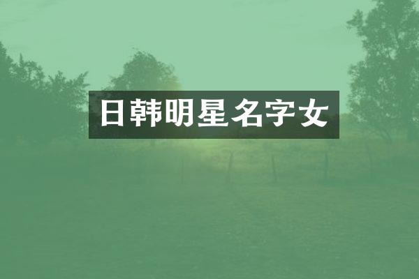 日韩明星名字女