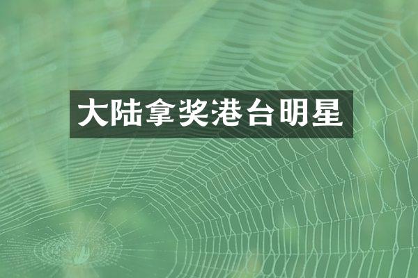 大陆拿奖港台明星