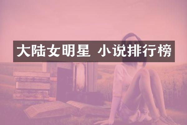 大陆女明星 小说排行榜